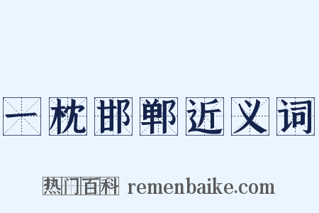一枕邯郸近义词是什么意思的图片